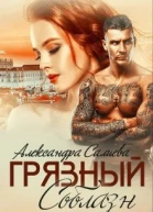 Грязный соблазн