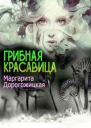 Грибная красавица