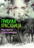 Грибная красавица