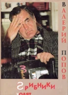 Грибники ходят с ножами Сборник