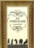 Грибоедов А Избранное