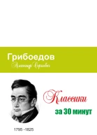 Грибоедов за 30 минут