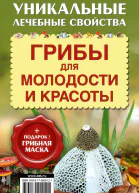 Грибы для молодости и красоты