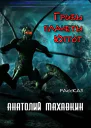 Грибы планеты Юггот
