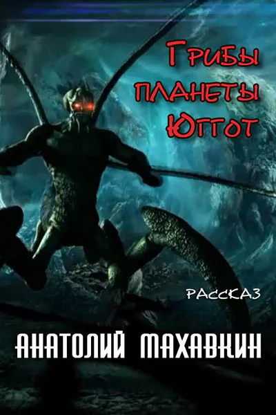Грибы планеты Юггот