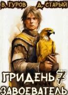 Гридень 7 Завоеватель