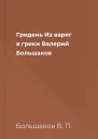 Гридень Из варяг в греки  Валерий Большаков