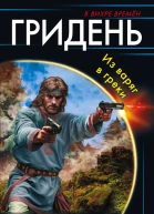 Гридень Из варяг в греки