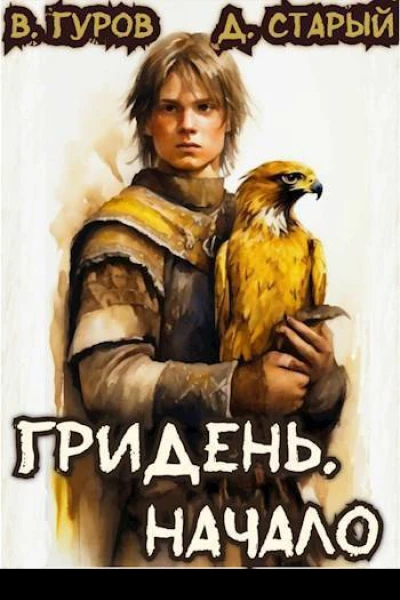 Гридень Начало СИ