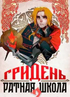 ГРИДЕНЬ Ратная школа 2