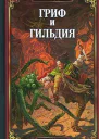 Гриф и Гильдия
