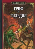 Гриф и Гильдия