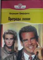 Гриффитс П Преграды любви