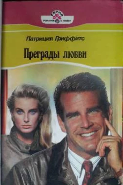 Гриффитс П Преграды любви