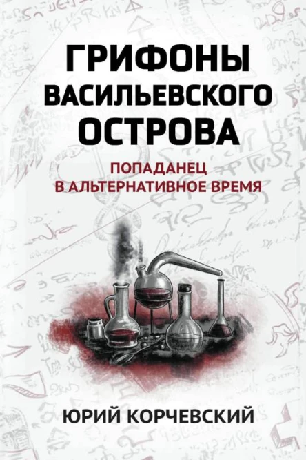 Грифоны Васильевского острова попаданец в альтернативное время  Юрий Корчевский