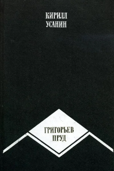 Григорьев пруд Повести