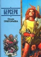 Григорьева О Берсерк