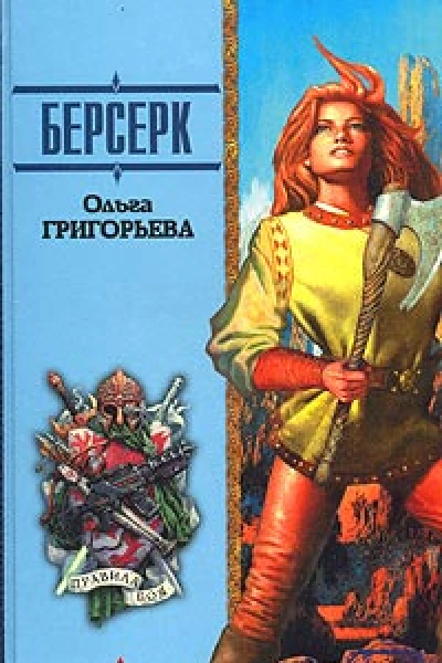 Григорьева О Берсерк