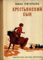 Григорьева Р Крестьянский сын Повесть Переиздание Рисунки И Година