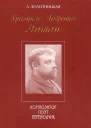 Григорий Андреевич Лишин  композитор поэт переводчик
