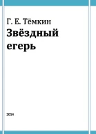 Григорий Евгеньевич Тёмкин Звёздный егерь  Москва Паровая типолитография ААЛапудева 2014  226 с илл