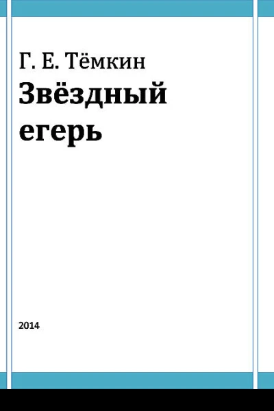Григорий Евгеньевич Тёмкин Звёздный егерь  Москва Паровая типолитография ААЛапудева 2014  226 с илл