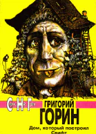 Григорий Горин Дом который построил Свифт серия Смех  Не Грех