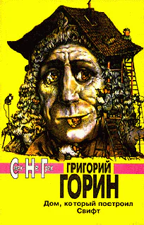 Григорий Горин Дом который построил Свифт серия Смех  Не Грех