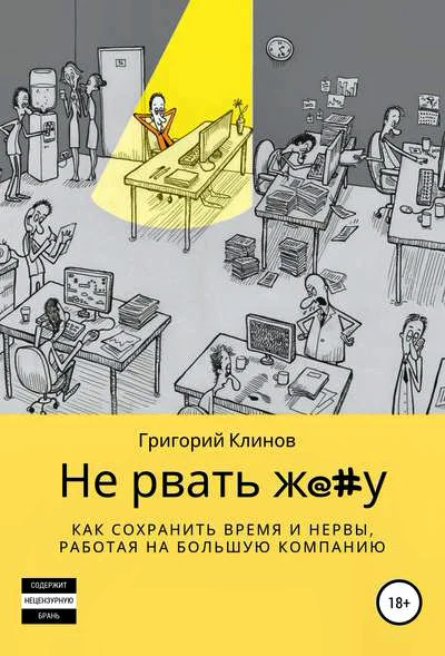 Григорий Клинов Не рвать жу как сохранить время и нервы работая на большую компанию