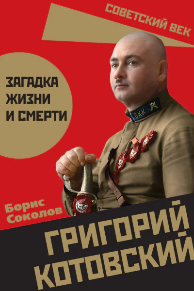 Григорий Котовский