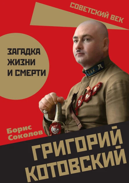 Григорий Котовский