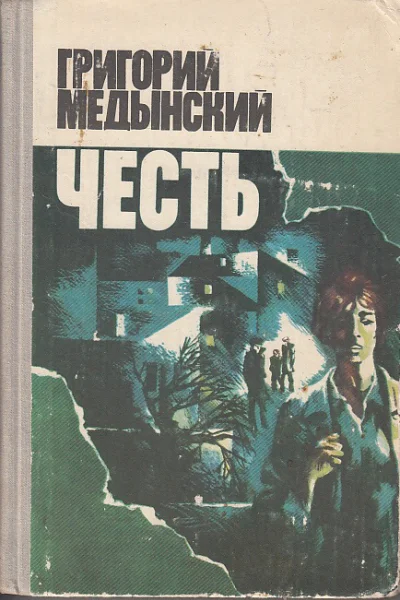 Григорий Медынский Григорий Александрович Покровский Честь М Советский писатель 1978