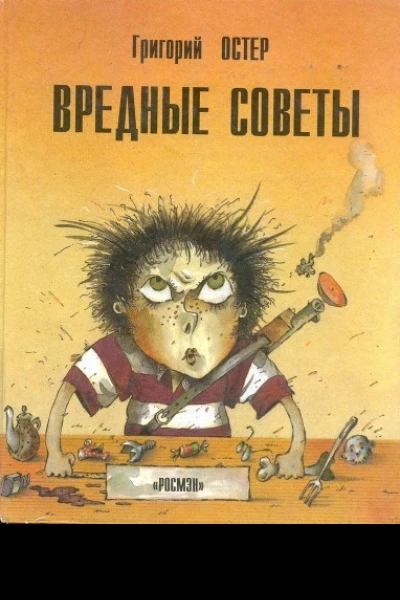 Григорий Остер Вредные советы Книга для непослушных детей и их родителей