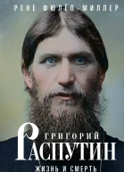 Григорий Распутин Жизнь и смерть самой загадочной фигуры российской истории  ФюлёпМиллер Рене Пер с фр ВЕ Климанова