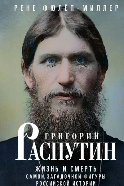 Григорий Распутин Жизнь и смерть самой загадочной фигуры российской истории  ФюлёпМиллер Рене Пер с фр ВЕ Климанова