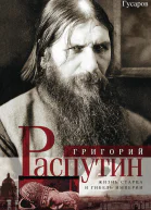 Григорий Распутин Жизнь старца и гибель империи  Гусаров АЮ М Центрполиграф 2017  318 с
