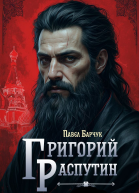 Григорий Распутин