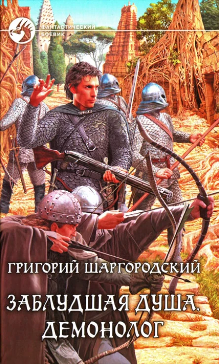 Григорий Шаргородский Демонолог
