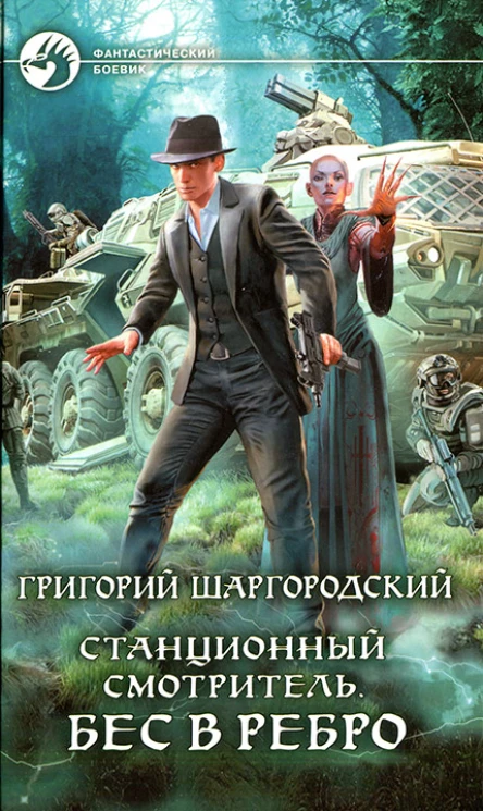 Григорий Шаргородский Станционный смотритель Бес в ребро