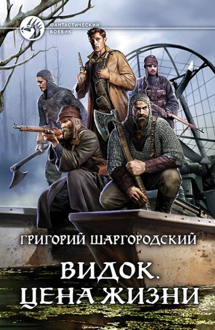 Григорий Шаргородский Видок Цена жизни Фантастический роман