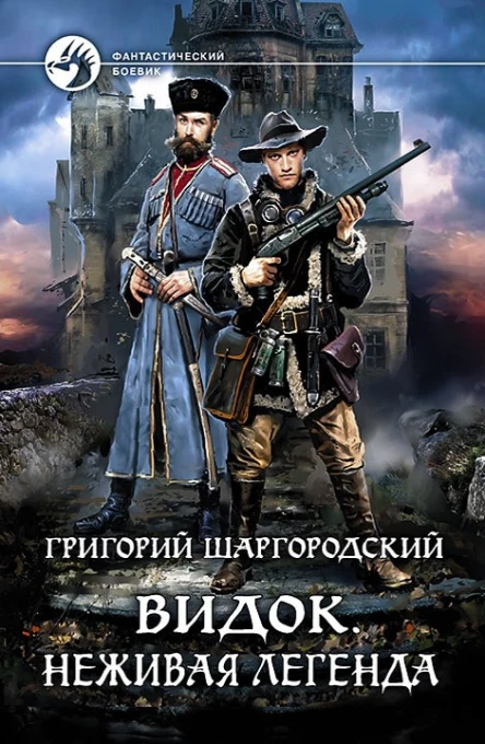 Григорий Шаргородский Видок Неживая легенда Фантастический роман