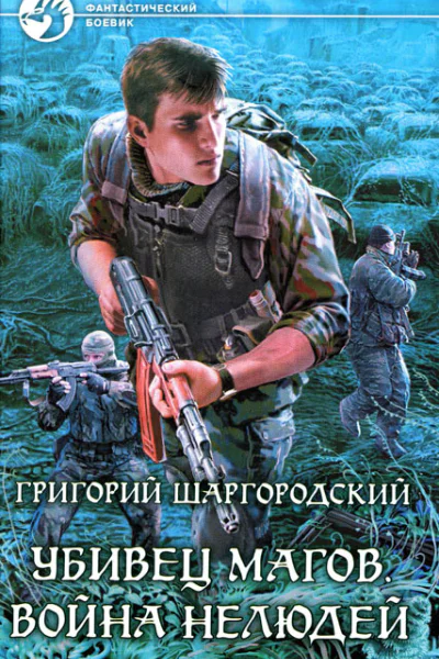 Григорий Шаргородский Война нелюдей
