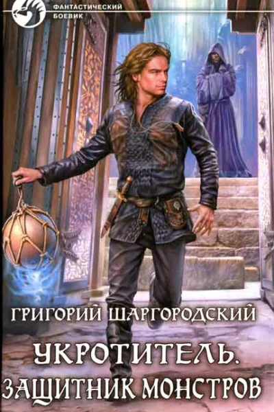 Григорий Шаргородский Защитник монстров