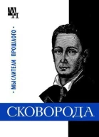 Григорий Сковорода