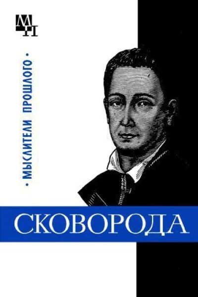 Григорий Сковорода