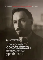 Григорий Сокольников невыученные уроки нэпа