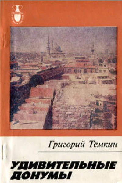 Григорий Тёмкин Удивительные донумы