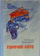 Григорий Терещенко Горячее лето
