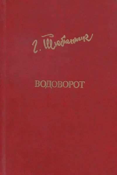 Григорий Тютюнник Водоворот