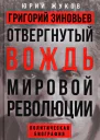 Григорий Зиновьев Отвергнутый вождь мировой революции